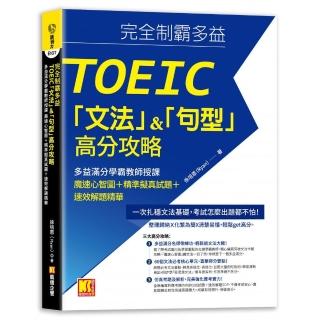 完全制霸多益TOEIC「文法」＆「句型」高分攻略：多益滿分學霸教師授課魔速心智圖＋精準擬真試題＋速效解題