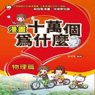 漫畫十萬個為什麼 物理篇