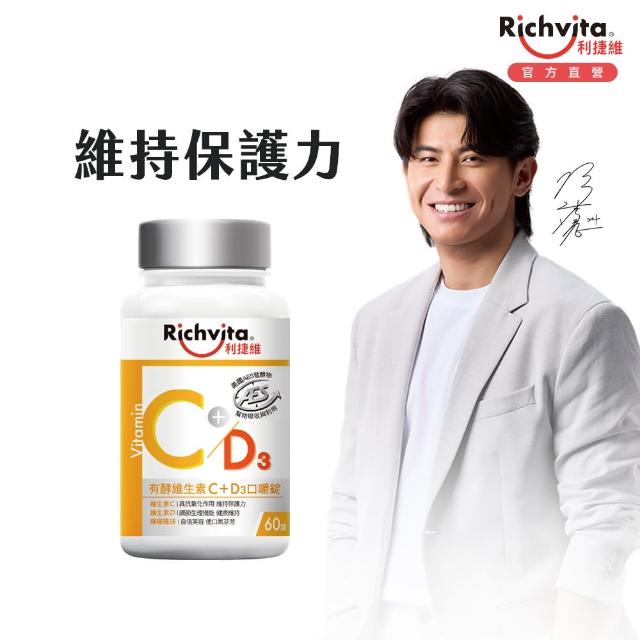 【利捷維】有酵維生素C+D3口嚼錠 60錠(添加維生素D 400IU 陳傑憲 代言)
