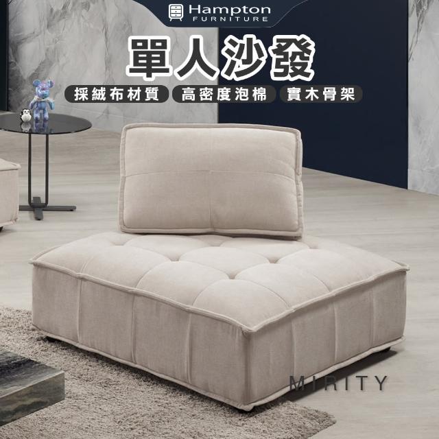 【Hampton 漢汀堡】貝爾利單人沙發(單人沙發/沙發/布沙發/組合沙發/單人椅/一人沙發)