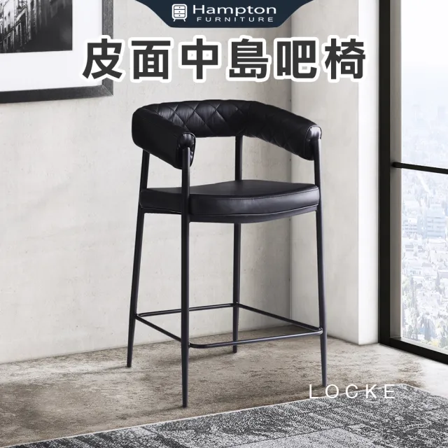 【Hampton 漢汀堡】洛克皮面中島吧椅-黑色菱格紋(餐椅/皮面吧椅/休閒椅/工作椅/接待椅/吧檯椅)