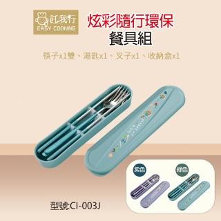 【飪我行】炫彩隨行環保餐具組-四件套 CI-003J(筷+匙+叉+盒)