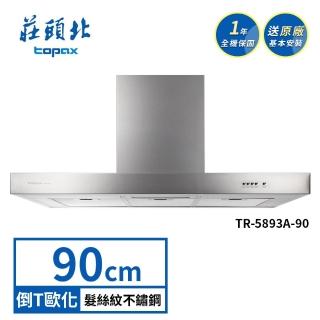 【莊頭北】90CM 歐化式倒T不鏽鋼二級Turbo增壓排油煙機 TR-5893A(送基本安裝)