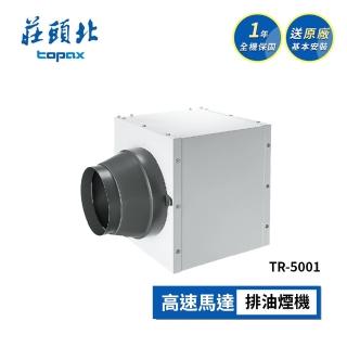 【莊頭北】中繼增壓同步加壓風扇 TR-5001(送基本安裝)