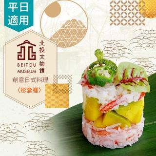【北投文物館】創意日式料理+免費參觀★彤套膳乙客(享樂券)
