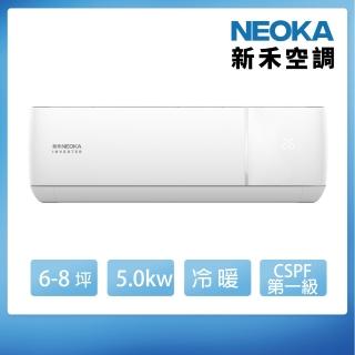 【NEOKA 新禾】6-8坪R32變頻冷暖一對一分離式壁掛空調(RA-K50VH+RA-A50VH)