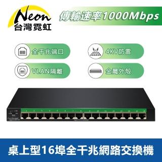 【臺灣霓虹】桌上型16埠全千兆網路交換機