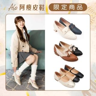 【A.S.O 阿瘦集團】BESO韓系樂福/牛津/瑪莉珍鞋(多款任選)