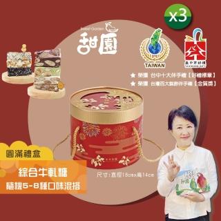【甜園】法式 純手工 綜合牛軋糖 圓滿禮盒400gx3盒(牛軋糖 堅果 伴手禮 臺中必買伴手禮)