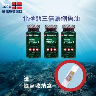 【Isbjorn挪威北極熊保健專家】挪威三倍濃縮 Omega-3 魚油膠囊三瓶★加贈隨身小收納盒(三瓶共432粒)