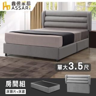 【ASSARI】羅蘭德貓抓皮房間組 床頭片+床底(單大3.5尺)