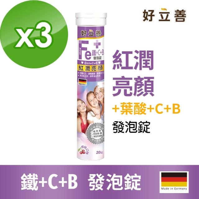 【德國好立善】鐵+維生素C+B發泡錠20錠3入組  效期2026/01/31(櫻桃口味 膠原蛋白形成 綜合維他命B群)