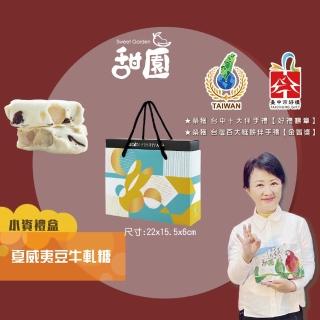 【甜園】法式 純手工 夏威夷豆牛軋糖 小資禮盒x1盒(牛軋糖 軟牛軋糖 堅果 伴手禮 臺中必買伴手禮)