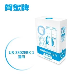 【賀眾牌】UR-3302EBK-1/UR-3322ELB-1專用一年份濾芯MF-3302(UF-571*2+UF-576*2)
