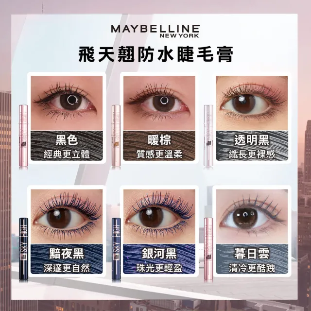 【MAYBELLINE 媚比琳】NO.1睫毛膏+眉筆 飛天翹睫毛膏黑色+新一代柔霧塑型眉膠筆(贈 眼唇卸妝液40ml)