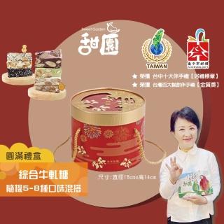 【甜園】法式 純手工 綜合牛軋糖 圓滿禮盒400gx1盒(牛軋糖 堅果 伴手禮 臺中必買伴手禮)