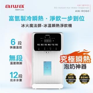 【AIWA 愛華】RO逆滲透冰溫瞬熱淨飲機 冰火魔法師 送體脂機(AW-RO60)