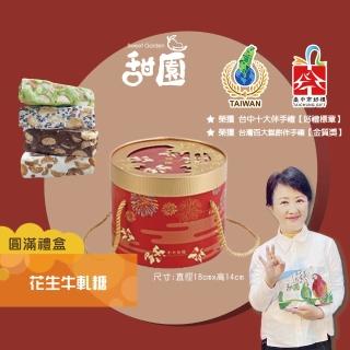 【甜園】法式 純手工 花生牛軋糖 圓滿禮盒x1盒(花生 牛軋糖 堅果 伴手禮 臺中必買伴手禮 禮盒)