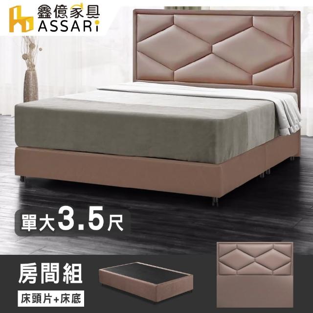 【ASSARI】派爾斯乳膠皮房間組_床頭片+床底(單大3.5尺)