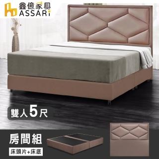 【ASSARI】派爾斯乳膠皮房間組 床頭片+床底(雙人5尺)