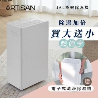 【Artisan 奧堤森】16L極效除濕機買大送小(DH1600+DH6500)