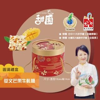 【甜園】愛文芒果牛軋糖 圓滿禮盒400gx1盒 牛軋糖(法式手工製作 果乾 伴手禮 臺中必買伴手禮)