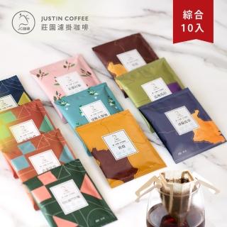 【JC咖啡】嚴選莊園濾掛咖啡-綜合10包(10g/包-10個莊園各1包;精品咖啡-去氧裝置包裝;小紙箱環保包裝)