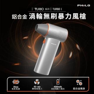 【Philo 飛樂】TURBO1 鋁合金 渦輪無刷暴力風槍(充氣洗車/強風機/吹塵器/暴風機/除塵槍/風槍/暴力渦輪)