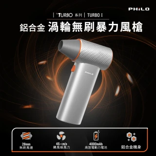 【Philo 飛樂】TURBO1 鋁合金 渦輪無刷暴力風槍(充氣洗車/強風機/吹塵器/暴風機/除塵槍/風槍/暴力渦輪)