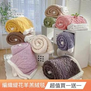 【FOCA】超值買一送一 加厚升級 立體編織緹花保暖沐綿絨羊羔絨雙面毯(150X200cm)