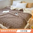 【FOCA】超值買一送一 加厚升級 立體編織緹花保暖沐綿絨羊羔絨雙面毯(150X200cm)