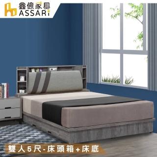 【ASSARI】尊品收納房間組 床頭箱+床底(雙人5尺)