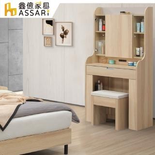 【ASSARI】香杉2.5尺化妝桌椅組(寬76x深40x高157cm)