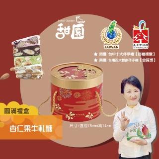 【甜園】法式 純手工 杏仁果牛軋糖 圓滿禮盒x1盒(杏仁果 牛軋糖 堅果 伴手禮 臺中必買伴手禮 禮盒)