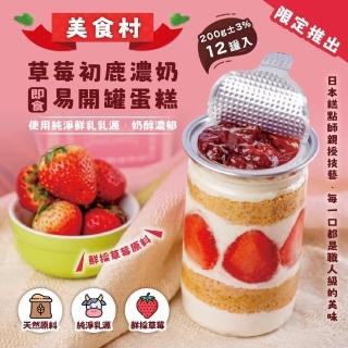 【美食村】草莓初鹿濃奶蛋糕易開罐200gx12罐