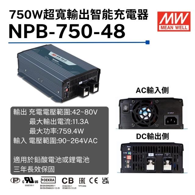 【MEAN WELL 明緯 全新原廠公司貨】NPB-750-48(750W超寬輸出智能偵測充電器)