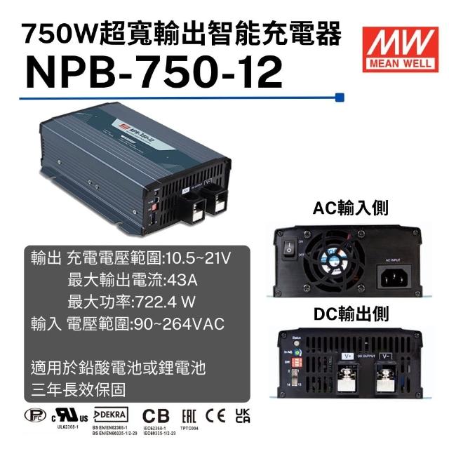 【MEAN WELL 明緯 全新原廠公司貨】NPB-750-12(750W超寬輸出智能偵測充電器)