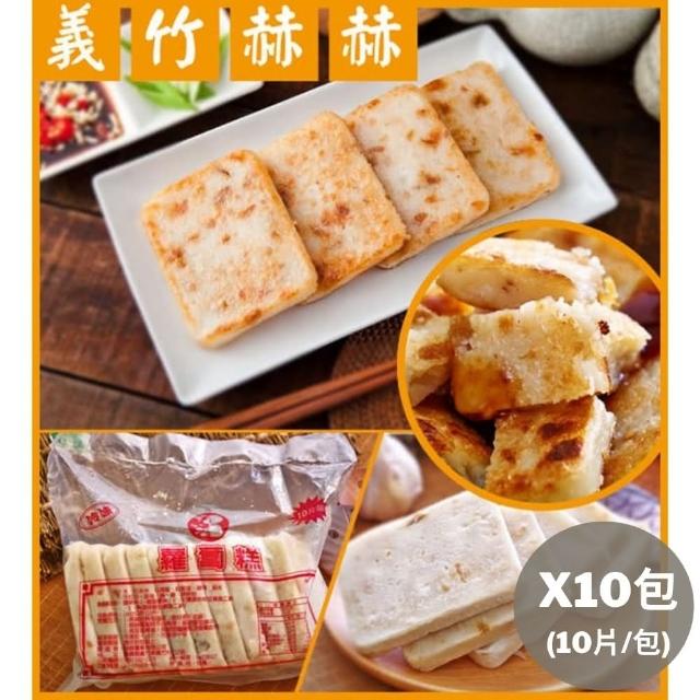 【義竹赫赫】港式蘿蔔糕x10包組(10片/包)