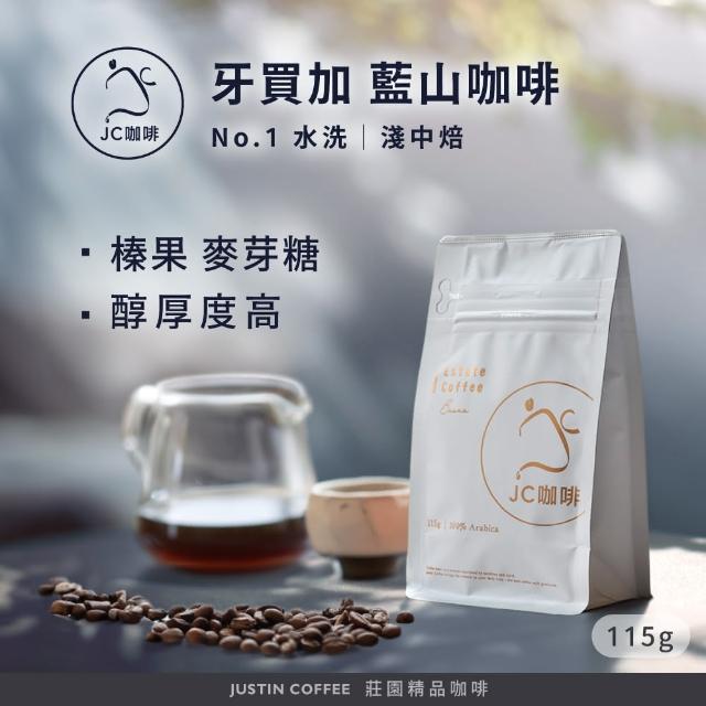 【JC咖啡】牙買加 藍山 No.1 水洗 咖啡豆1包│淺中焙(1/4磅;115g;莊園咖啡 新鮮烘焙)