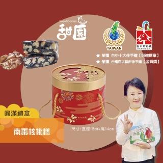 【甜園】法式 純手工 南棗核桃糕 圓滿禮盒400gx1盒(核桃糕 堅果 伴手禮 臺中必買伴手禮)