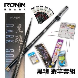 【RONIN 獵漁人】新手釣蝦組合 黑魂蝦竿 天秤套組(整套配好即可釣 公蝦 母蝦 皆可)