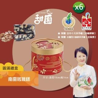 【甜園】法式 純手工 南棗核桃糕 圓滿禮盒400gx6盒(核桃糕 堅果 伴手禮 臺中必買伴手禮)
