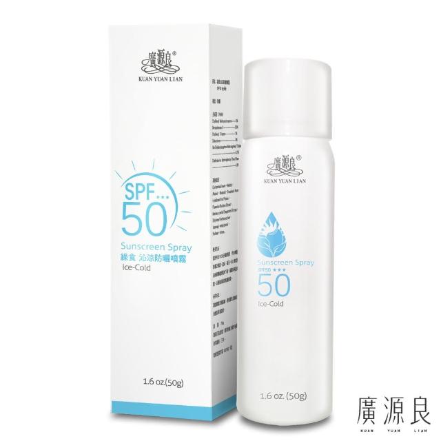 【廣源良】綠食沁涼防曬噴霧SPF50(50g)