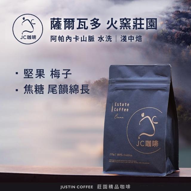 【JC咖啡】薩爾瓦多 阿帕內卡山脈 火窯莊園 水洗 咖啡豆1包│淺中焙(半磅;230g;莊園咖啡 新鮮烘焙)