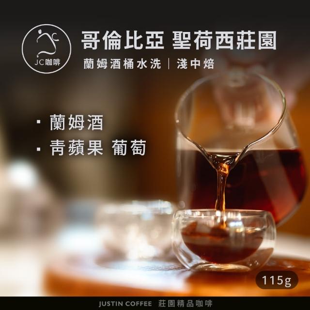 【JC咖啡】哥倫比亞 聖荷西莊園 蘭姆酒桶水洗 咖啡豆1包│淺中焙(1/4磅;115g;莊園咖啡 新鮮烘焙)