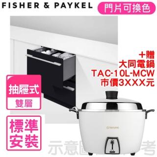 【Fisher&Paykel 菲雪品克】雙層設計師款抽屜式洗碗機(DD60DHI9)