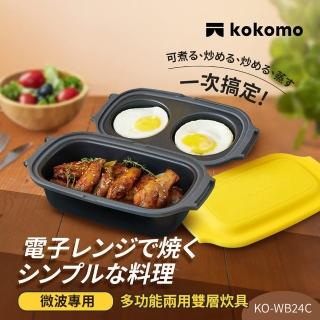 【日本kokomo】多功能兩用雙層炊具KO-WB24C(微波專用)