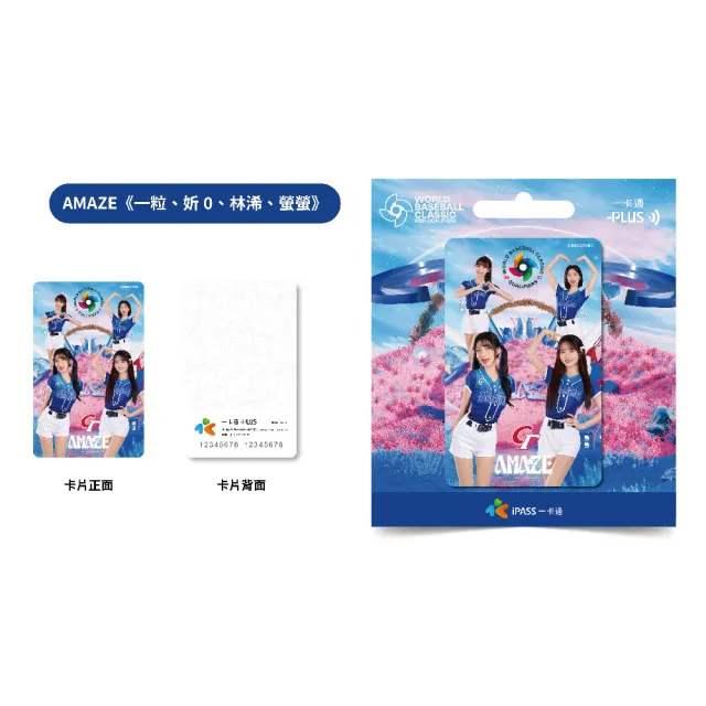 iPASS 一卡通】2025 WBCQ CT AMAZE系列一卡通代銷(世界棒球經典