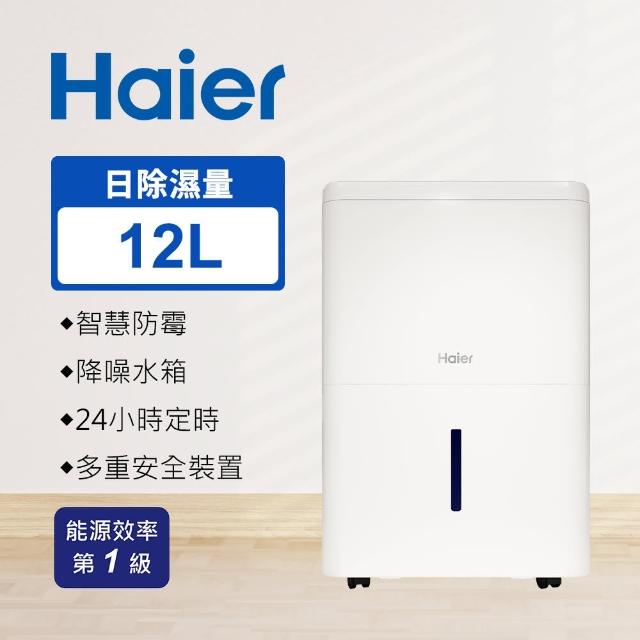 【Haier 海爾】12L除濕機(H12EA1)