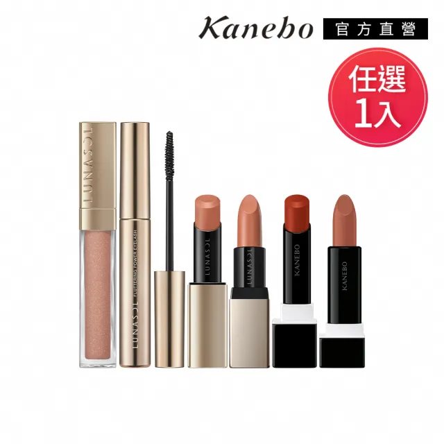 【Kanebo 佳麗寶】KANEBO 保濕唇膏/LUNASOL 濃翹睫毛膏/唇膏(任選賣場)